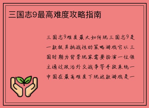 三国志9最高难度攻略指南