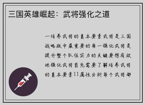 三国英雄崛起：武将强化之道
