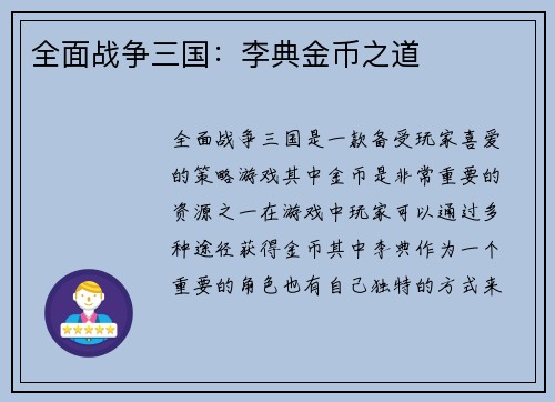 全面战争三国：李典金币之道